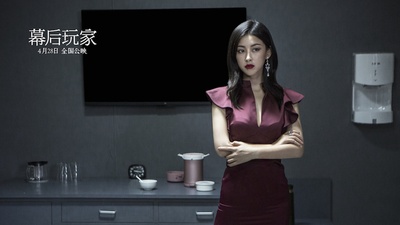 幕后玩家剧照的剧照