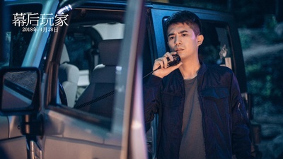 幕后玩家剧照的剧照