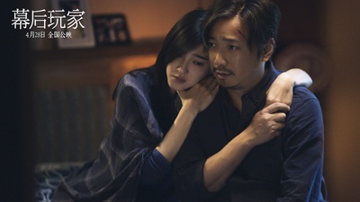 幕后玩家剧照的剧照