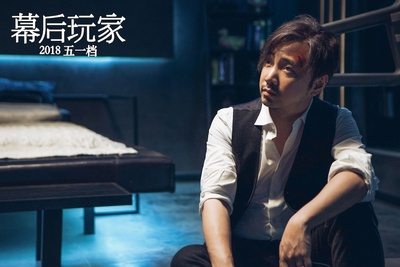 幕后玩家剧照的剧照