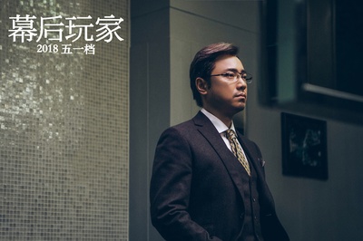 幕后玩家剧照的剧照