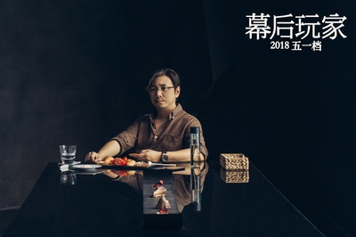 幕后玩家剧照的剧照