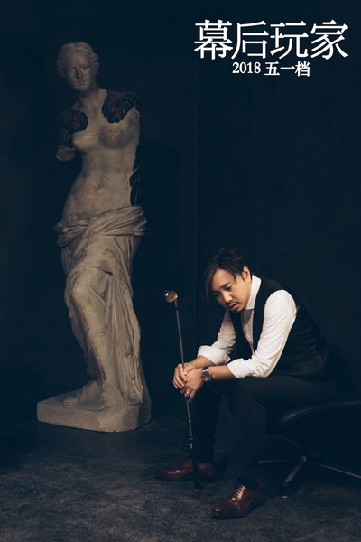 幕后玩家剧照的剧照