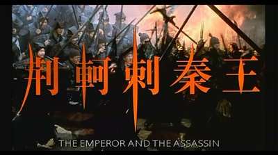 荆轲刺秦王剧照的剧照