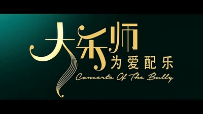 大乐师．为爱配乐剧照的剧照