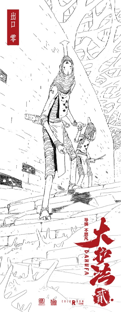 大护法剧照的剧照