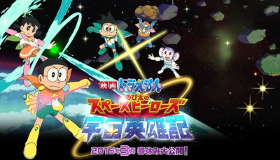 哆啦A梦：大雄的宇宙英雄记剧照的剧照