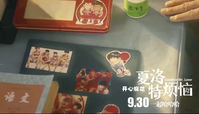 夏洛特烦恼剧照的剧照