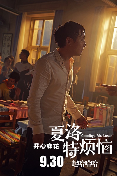 夏洛特烦恼剧照的剧照