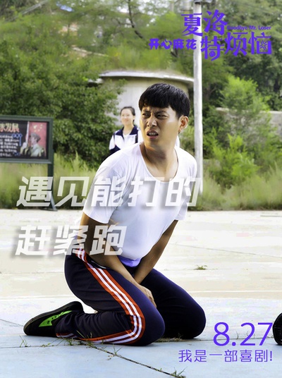 夏洛特烦恼剧照的剧照