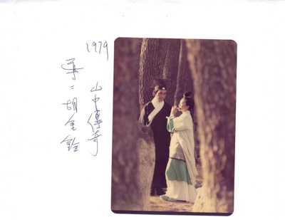 山中传奇剧照的剧照