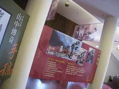 山中传奇剧照的剧照