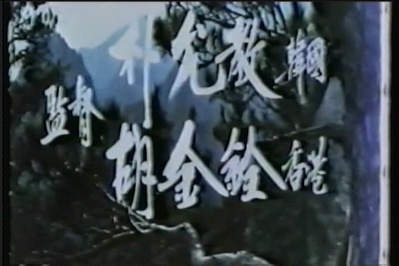 山中传奇剧照的剧照