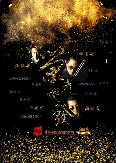 英雄本色剧照的剧照