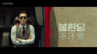 不汗党剧照的剧照