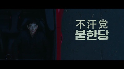 不汗党剧照的剧照