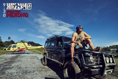 湄公河行动剧照的剧照