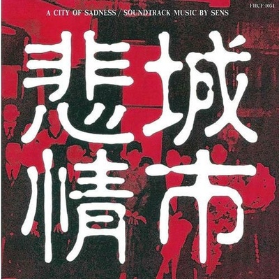 悲情城市剧照的剧照