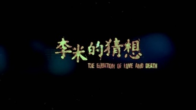 李米的猜想剧照的剧照