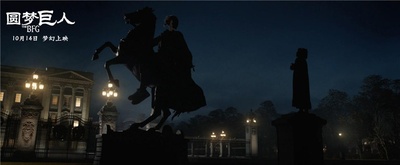 圆梦巨人剧照的剧照