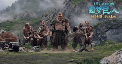 圆梦巨人剧照的剧照