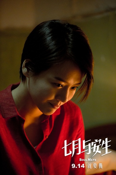 七月与安生剧照的剧照