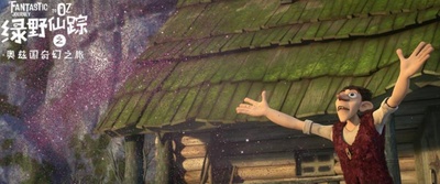 绿野仙踪之奥兹国奇幻之旅剧照的剧照