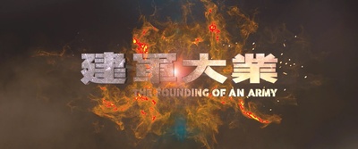 建军大业剧照的剧照