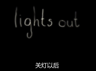 关灯后剧照的剧照