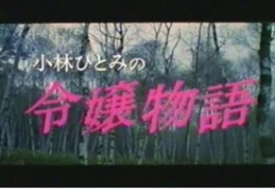 小林ひとみの令嬢物語剧照的剧照