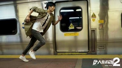 唐人街探案2剧照的剧照