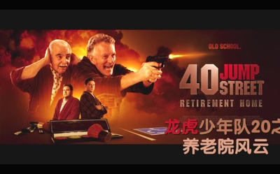 龙虎少年队2剧照的剧照