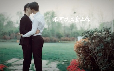 不可抗力爱上你剧照的剧照