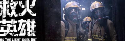 救火英雄剧照的剧照