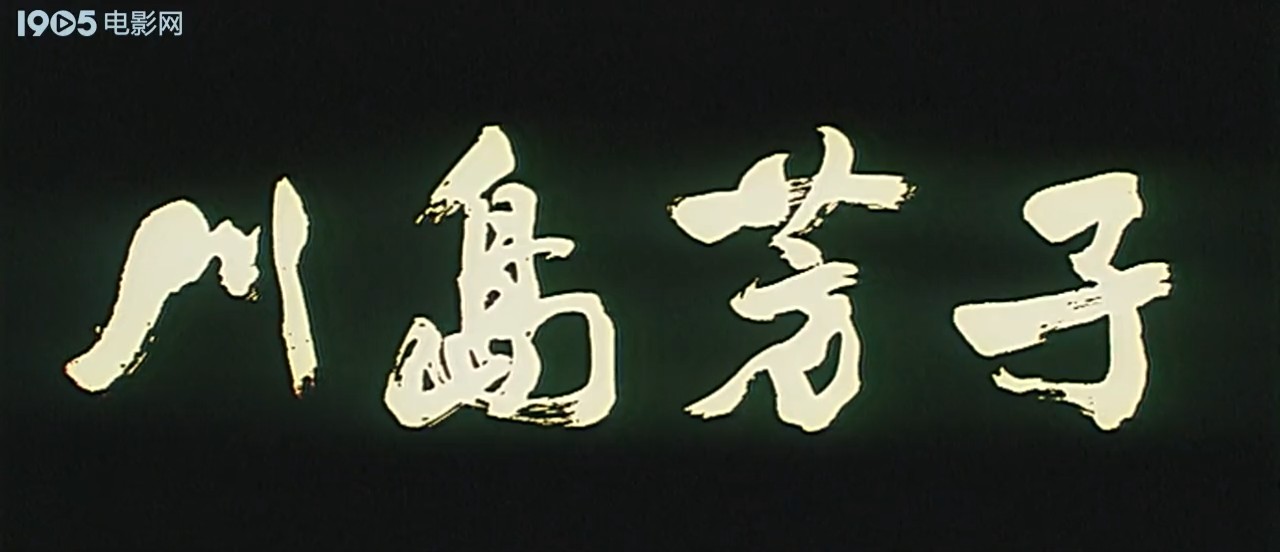 川岛芳子剧照的剧照