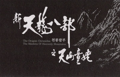 新天龙八部之天山童姥剧照的剧照