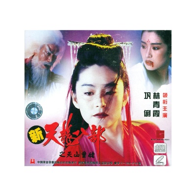 新天龙八部之天山童姥剧照的剧照