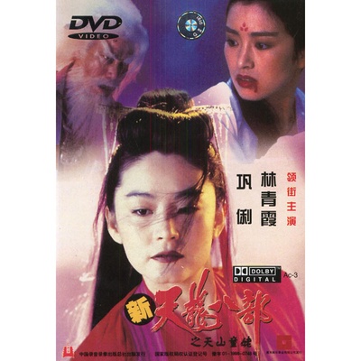 新天龙八部之天山童姥剧照的剧照