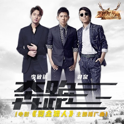 赏金猎人剧照的剧照