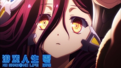 游戏人生ZERO剧照的剧照