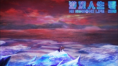 游戏人生ZERO剧照的剧照