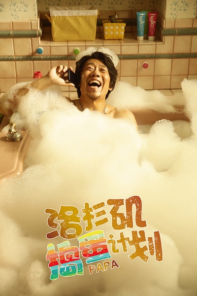 洛杉矶捣蛋计划剧照的剧照