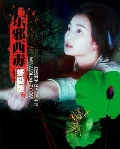 东邪西毒：终极版剧照的剧照