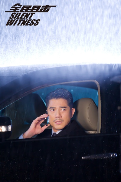 全民目击剧照的剧照