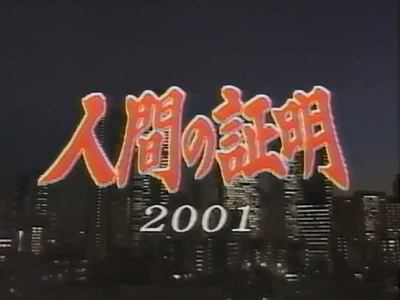 人证2001剧照的剧照