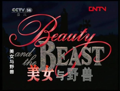 美女与野兽剧照的剧照