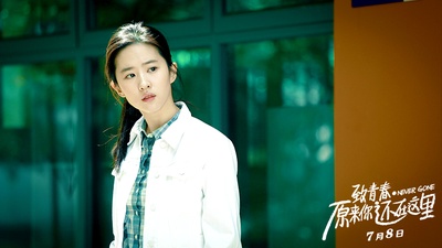 致青春·原来你还在这里剧照的剧照