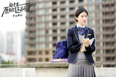 致青春·原来你还在这里剧照的剧照