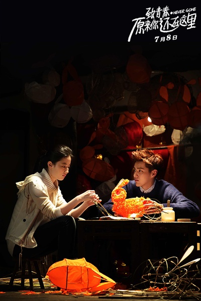 致青春·原来你还在这里剧照的剧照