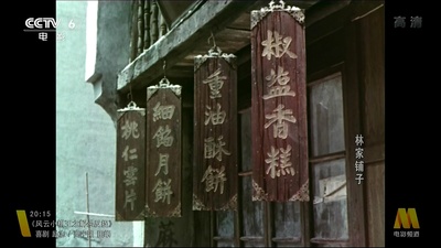 林家铺子剧照的剧照